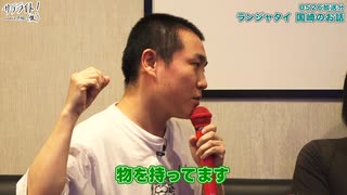 【5/26放送分ダイジェスト：ランジャタイ 国崎編】サテライト！（仮）curated by アフロ【期間限定公開】