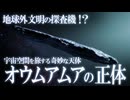 宇宙を旅する奇妙な天体！？恒星間天体オウムアムアの正体！