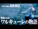 【北欧神話】戦場の乙女ワルキューレと死者の館ヴァルハラの物語