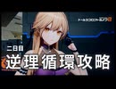 【ドルフロ2】逆理循環 PP-1-2 珍事推理Ⅱ 攻略動画【2日目】
