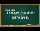 【H23-AM04】民法「未成年者」通常