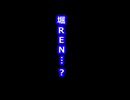 【ぷよぷよテトリス２ 】堀REN…？【テトリス】