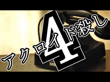 アクロイド殺し・第4話【ジェームズ・シェパード】【ゆっくり文庫リスペクト】【第六回10秒動画投稿祭】