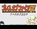 ブレスオブファイア４（re.ギフト40）