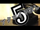 アクロイド殺し・第5話【ジェームズ・シェパード】【ゆっくり文庫リスペクト】【第六回10秒動画投稿祭】
