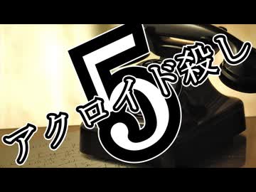 アクロイド殺し・第5話【ジェームズ・シェパード】【ゆっくり文庫リスペクト】【第六回10秒動画投稿祭】