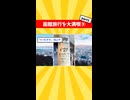 函館旅行を大満喫⑨【part1】