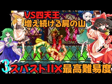 ゆっくりによるレトロゲーム実況スーパーストリートファイターⅡXpart3【ゆっくり実況】最高難易度HARDEST