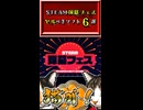 【ヤリ猫ex1】 STEAM弾幕フェス