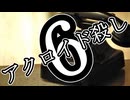 アクロイド殺し・第6話【ジェームズ・シェパード】【ゆっくり文庫リスペクト】【第六回10秒動画投稿祭】