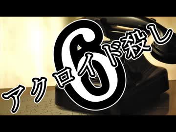 アクロイド殺し・第6話【ジェームズ・シェパード】【ゆっくり文庫リスペクト】【第六回10秒動画投稿祭】