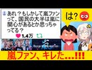 X民、嵐ファンにちくちく言葉を投稿→案の定、ファンがブチギレてしまう…