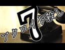 アクロイド殺し・第7話【ジェームズ・シェパード】【ゆっくり文庫リスペクト】【第六回10秒動画投稿祭】