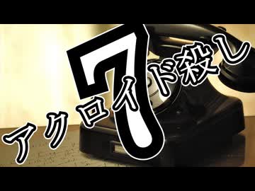 アクロイド殺し・第7話【ジェームズ・シェパード】【ゆっくり文庫リスペクト】【第六回10秒動画投稿祭】