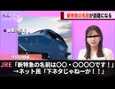 JRの新しい特急列車、ネット民がとんでもないことに気づき話題になるwww