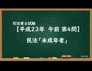 【H23-AM04】民法「未成年者」超直前期