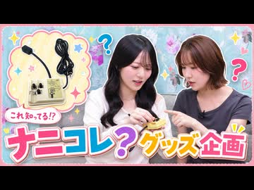 『あさ道♥はる未知 #6』MC：浅見香月・春海百乃
