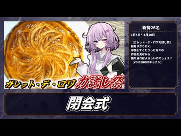 【ガレット・デ・ロワ】結月ゆかり曰く、参加してくださった方々の作品を見ながら振り返ればよいのでしょう？【VOICEROIDキッチン】
