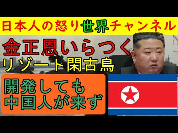 【北朝鮮の金正恩いらつく】中国人観光客がリゾート地に戻ってこなくてイライラするももともとは自分が悪いんだろ