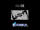 希少種の民が　ハルノ寂寞　歌ってみました。