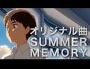 【オリジナル曲】Summer Memory／低空飛行