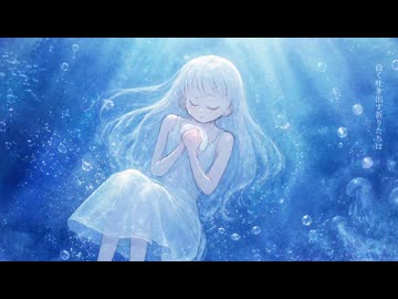 【ボカロック投稿祭遅刻勢】始まりの波と僕らの還る場所 / クリオネリマキナfeat.知声・VOICEVOX冥鳴ひまり