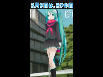 ３月９日は、ミクの日！