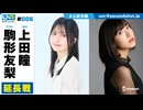 ウェダーニュースR 第6回 延長戦 [ゲスト：駒形友梨]