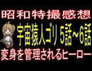 『宇宙猿人ゴリ ５話～６話』変身を管理されるヒーロー
