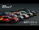 グランツーリスモ7 Ver.1.70 アップデートトレイラー