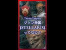 ツィン帝国ってなに？【琴葉葵】【VOICEROID実況】【VOICEROID解説】【Stellaris】