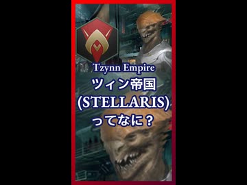ツィン帝国ってなに？【琴葉葵】【VOICEROID実況】【VOICEROID解説】【Stellaris】