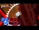 【希望vs絶望】納涼?絶望ホラー軍 part7【MUGEN】