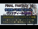 【FF11】2026年  6月 アンバスケード攻略！１章サハギン族 ２章ヘクトアイズ族　今月は火力が鍵？難易度は少し高い……