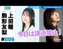 ウェダーニュースR 第6回 [ゲスト：駒形友梨]
