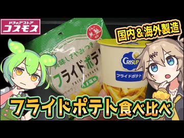 [コスモス] フライドポテト　うすしお＆うま塩