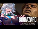 【バイオハザードレクイエム】ダメージを受けると服が○○する紅魔組【ゆっくり実況】