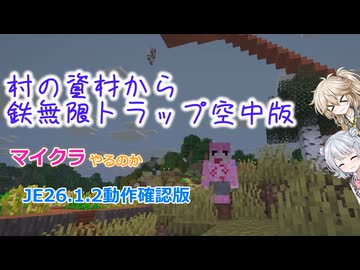 【minecraft】村の資材から鉄無限トラップ空中版【JE26.1.2】【小春六花・春日部つむぎ実況】