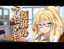 刹那のマキマキ #１５ 【第六回10秒動画祭】