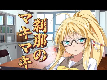 刹那のマキマキ #１５ 【第六回10秒動画祭】