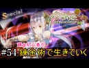 【ソフィーのアトリエ】錬金初心者が錬金術で生きていく#54