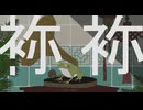 ニコカラ『袮袮』栗山夕璃《on vocal》