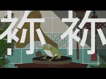 ニコカラ『袮袮』栗山夕璃《on vocal》
