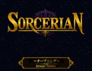 ソーサリアン ～オープニング～ Arranged Version