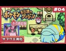 #4「完全初見｜友達を土地に連れて帰りたい」【ポケモン不思議のダンジョン/赤の救助隊】実況プレイ