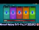 Microsoft Mahjong デイリーチャレンジ #021 2025.09.21