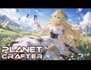【ボイロ実況】Part12 虫に震えた【The Planet Crafter】