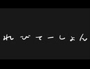 【VRMV】れびてーしょん【VoiSona IA】