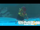 【ゆっくり実況】マスターモードで遊ぶブレワイ#90