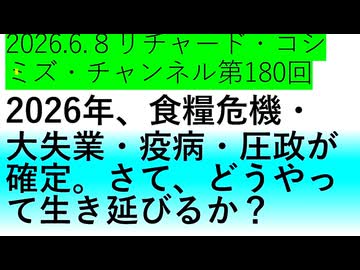 【2026年06月08日 ：『 リチャード・コシミズ・チャンネル｟ ニコニコ チャンネル『 LIVE 』｠｟「 第１８０回 放送 」｠｟ 前半無料 ｠｟ 改良版 ｠』】